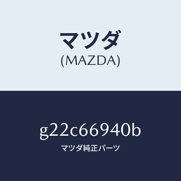 マツダ（MAZDA）フイダーアンテナサイドアンテナ/マツダ純正部品/カペラ アクセラ アテンザ MAZDA3 MAZDA6/PWスイッチ/G22C66940B(G22C-66-940B)