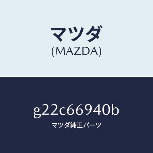 マツダ（MAZDA）フイダーアンテナサイドアンテナ/マツダ純正部品/カペラ アクセラ アテンザ MAZDA3 MAZDA6/PWスイッチ/G22C66940B(G22C-66-940B)