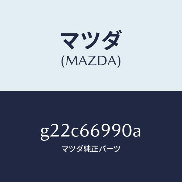 マツダ（MAZDA）フイルターノイズ/マツダ純正部品/カペラ アクセラ アテンザ MAZDA3 MAZDA6/PWスイッチ/G22C66990A(G22C-66-990A)
