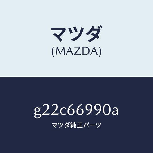 マツダ（MAZDA）フイルターノイズ/マツダ純正部品/カペラ アクセラ アテンザ MAZDA3 MAZDA6/PWスイッチ/G22C66990A(G22C-66-990A)