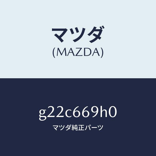 マツダ（MAZDA）パネルオーデイオ/マツダ純正部品/カペラ アクセラ アテンザ MAZDA3 MAZDA6/PWスイッチ/G22C669H0(G22C-66-9H0)