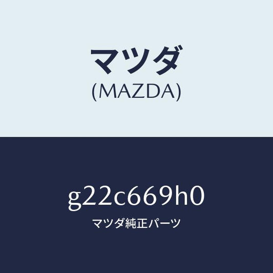 マツダ（MAZDA）パネルオーデイオ/マツダ純正部品/カペラ アクセラ アテンザ MAZDA3 MAZDA6/PWスイッチ/G22C669H0(G22C-66-9H0)