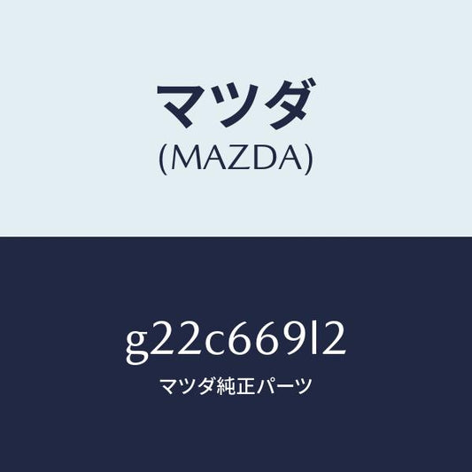 マツダ（MAZDA）スイツチリモートコントロール/マツダ純正部品/カペラ アクセラ アテンザ MAZDA3 MAZDA6/PWスイッチ/G22C669L2(G22C-66-9L2)