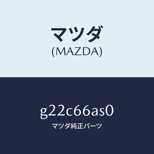 マツダ（MAZDA）チユーナー/マツダ純正部品/カペラ アクセラ アテンザ MAZDA3 MAZDA6/PWスイッチ/G22C66AS0(G22C-66-AS0)