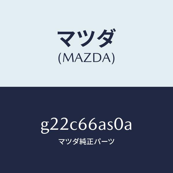 マツダ（MAZDA）チユーナー/マツダ純正部品/カペラ アクセラ アテンザ MAZDA3 MAZDA6/PWスイッチ/G22C66AS0A(G22C-66-AS0A)