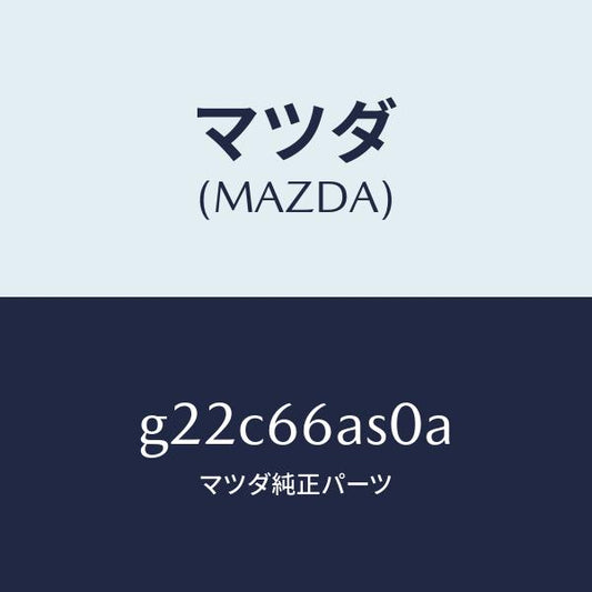 マツダ（MAZDA）チユーナー/マツダ純正部品/カペラ アクセラ アテンザ MAZDA3 MAZDA6/PWスイッチ/G22C66AS0A(G22C-66-AS0A)