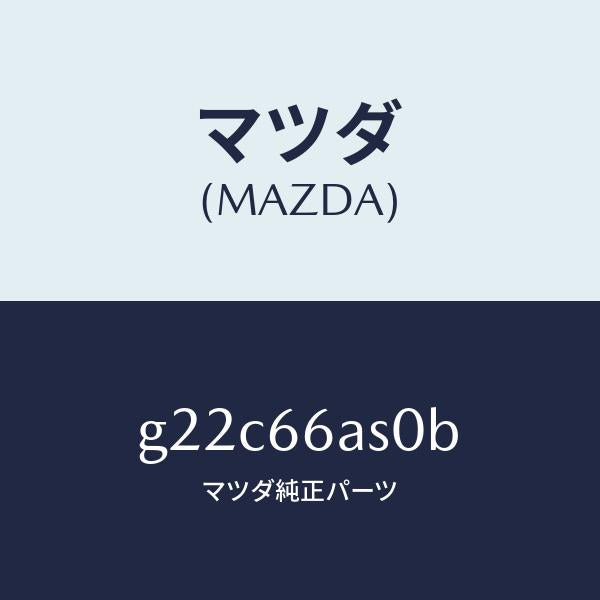 マツダ（MAZDA）チユーナー/マツダ純正部品/カペラ アクセラ アテンザ MAZDA3 MAZDA6/PWスイッチ/G22C66AS0B(G22C-66-AS0B)