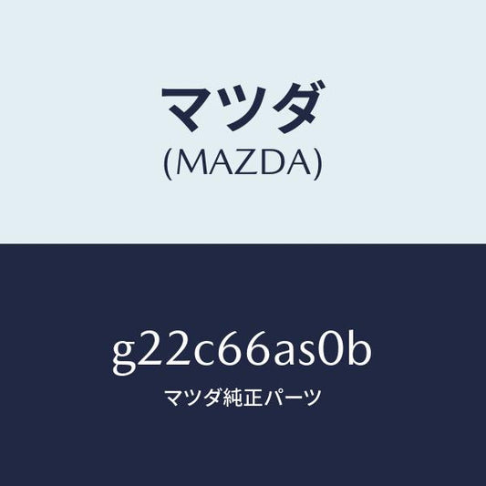 マツダ（MAZDA）チユーナー/マツダ純正部品/カペラ アクセラ アテンザ MAZDA3 MAZDA6/PWスイッチ/G22C66AS0B(G22C-66-AS0B)