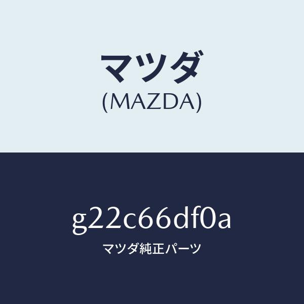 マツダ（MAZDA）ユニツトDVDナビゲーシヨン/マツダ純正部品/カペラ アクセラ アテンザ MAZDA3 MAZDA6/PWスイッチ/G22C66DF0A(G22C-66-DF0A)