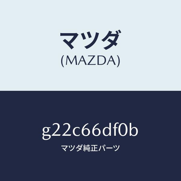 マツダ（MAZDA）ユニツトDVDナビゲーシヨン/マツダ純正部品/カペラ アクセラ アテンザ MAZDA3 MAZDA6/PWスイッチ/G22C66DF0B(G22C-66-DF0B)