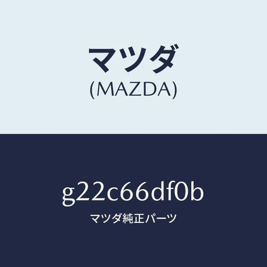 マツダ（MAZDA）ユニツトDVDナビゲーシヨン/マツダ純正部品/カペラ アクセラ アテンザ MAZDA3 MAZDA6/PWスイッチ/G22C66DF0B(G22C-66-DF0B)