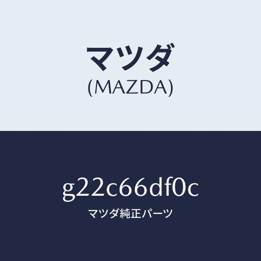 マツダ（MAZDA）ユニツトDVDナビゲーシヨン/マツダ純正部品/カペラ アクセラ アテンザ MAZDA3 MAZDA6/PWスイッチ/G22C66DF0C(G22C-66-DF0C)
