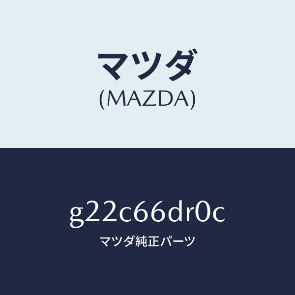 マツダ（MAZDA）チユーナーオートビジユアル/マツダ純正部品/カペラ アクセラ アテンザ MAZDA3 MAZDA6/PWスイッチ/G22C66DR0C(G22C-66-DR0C)