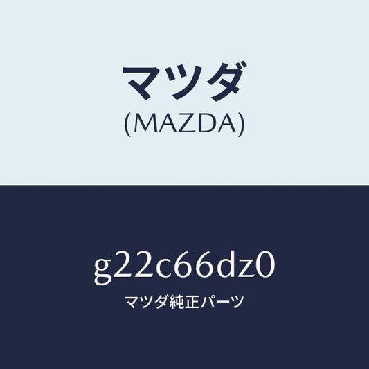 マツダ（MAZDA）ロムコンパクトデイスク/マツダ純正部品/カペラ アクセラ アテンザ MAZDA3 MAZDA6/PWスイッチ/G22C66DZ0(G22C-66-DZ0)