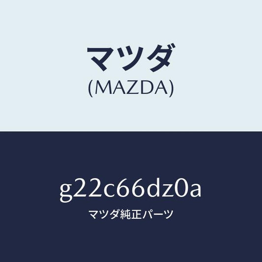 マツダ（MAZDA）ロムコンパクトデイスク/マツダ純正部品/カペラ アクセラ アテンザ MAZDA3 MAZDA6/PWスイッチ/G22C66DZ0A(G22C-66-DZ0A)