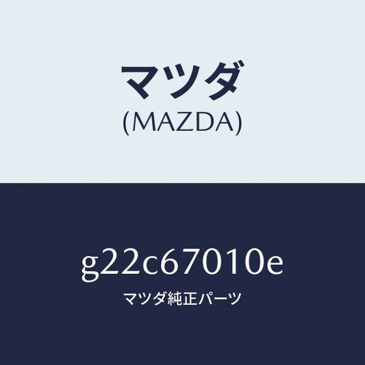 マツダ（MAZDA）ハーネスフロント/マツダ純正部品/カペラ アクセラ アテンザ MAZDA3 MAZDA6/G22C67010E(G22C-67-010E)