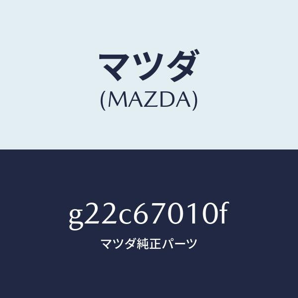 マツダ（MAZDA）ハーネスフロント/マツダ純正部品/カペラ アクセラ アテンザ MAZDA3 MAZDA6/G22C67010F(G22C-67-010F)