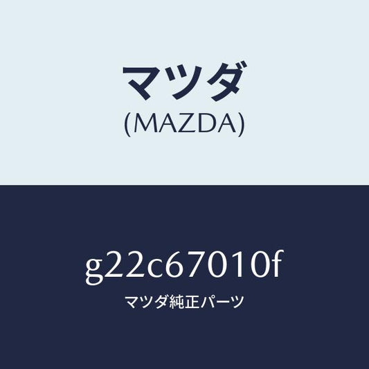 マツダ（MAZDA）ハーネスフロント/マツダ純正部品/カペラ アクセラ アテンザ MAZDA3 MAZDA6/G22C67010F(G22C-67-010F)