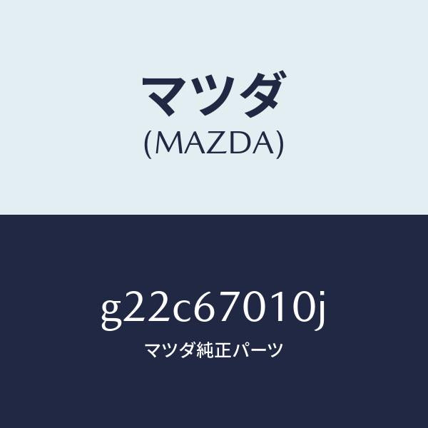 マツダ（MAZDA）ハーネス フロント/マツダ純正部品/カペラ アクセラ アテンザ MAZDA3 MAZDA6/G22C67010J(G22C-67-010J)