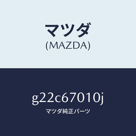 マツダ（MAZDA）ハーネス フロント/マツダ純正部品/カペラ アクセラ アテンザ MAZDA3 MAZDA6/G22C67010J(G22C-67-010J)