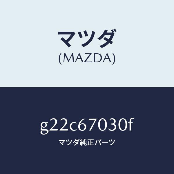 マツダ（MAZDA）ハーネスインストルメント/マツダ純正部品/カペラ アクセラ アテンザ MAZDA3 MAZDA6/G22C67030F(G22C-67-030F)