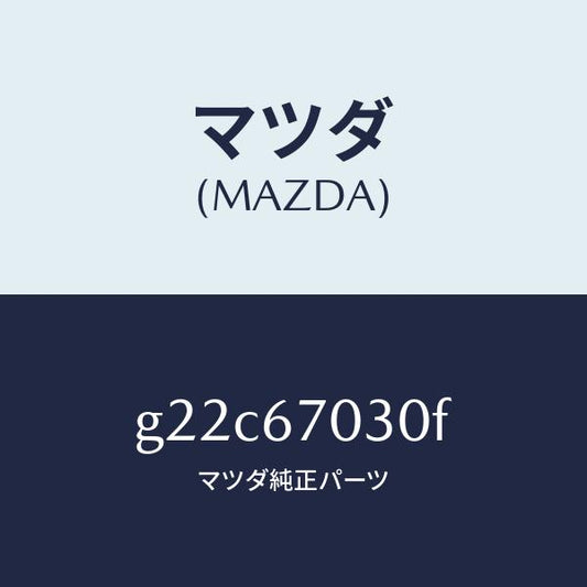マツダ（MAZDA）ハーネスインストルメント/マツダ純正部品/カペラ アクセラ アテンザ MAZDA3 MAZDA6/G22C67030F(G22C-67-030F)