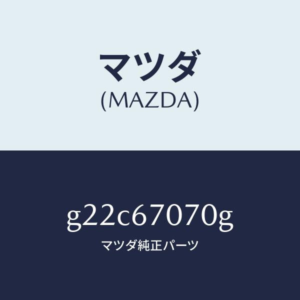 マツダ（MAZDA）ハーネスエンジン/マツダ純正部品/カペラ アクセラ アテンザ MAZDA3 MAZDA6/G22C67070G(G22C-67-070G)