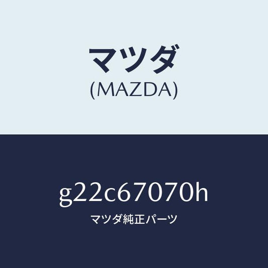 マツダ（MAZDA）ハーネスエンジン/マツダ純正部品/カペラ アクセラ アテンザ MAZDA3 MAZDA6/G22C67070H(G22C-67-070H)