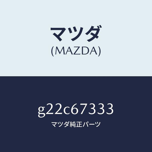 マツダ（MAZDA）ラバーフロントブレード/マツダ純正部品/カペラ アクセラ アテンザ MAZDA3 MAZDA6/G22C67333(G22C-67-333)