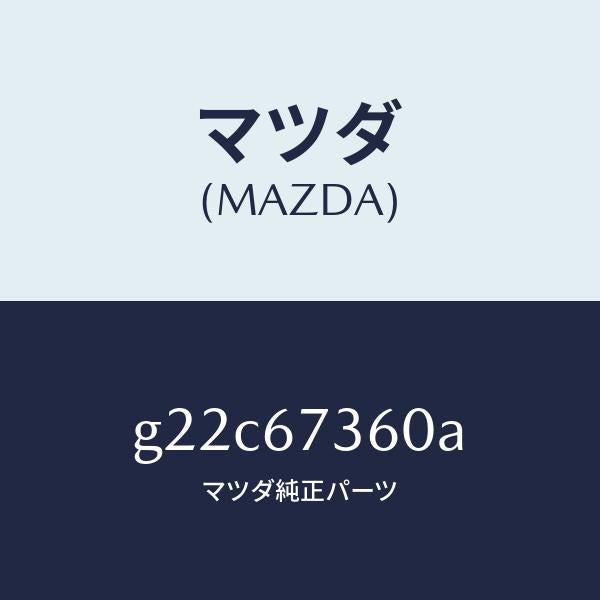マツダ（MAZDA）リンクワイパー/マツダ純正部品/カペラ アクセラ アテンザ MAZDA3 MAZDA6/G22C67360A(G22C-67-360A)