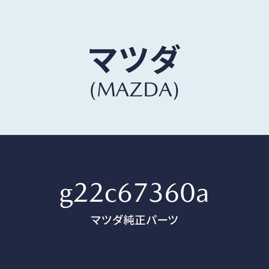 マツダ（MAZDA）リンクワイパー/マツダ純正部品/カペラ アクセラ アテンザ MAZDA3 MAZDA6/G22C67360A(G22C-67-360A)