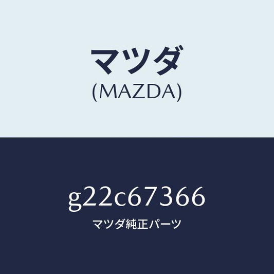 マツダ（MAZDA）キヤツプシール/マツダ純正部品/カペラ アクセラ アテンザ MAZDA3 MAZDA6/G22C67366(G22C-67-366)