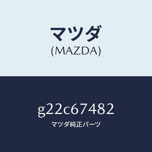 マツダ（MAZDA）ポンプウオツシヤー/マツダ純正部品/カペラ アクセラ アテンザ MAZDA3 MAZDA6/G22C67482(G22C-67-482)