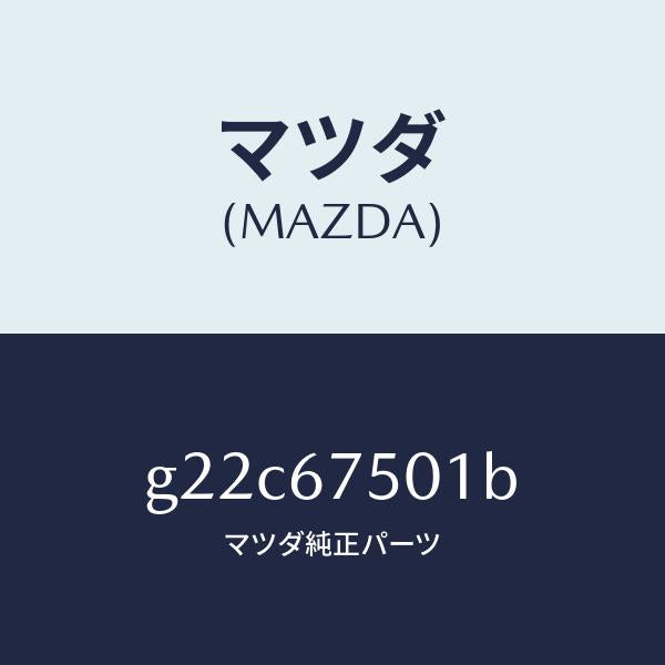マツダ（MAZDA）パイプスクリーンウオツシヤー/マツダ純正部品/カペラ アクセラ アテンザ MAZDA3 MAZDA6/G22C67501B(G22C-67-501B)