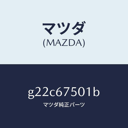 マツダ（MAZDA）パイプスクリーンウオツシヤー/マツダ純正部品/カペラ アクセラ アテンザ MAZDA3 MAZDA6/G22C67501B(G22C-67-501B)