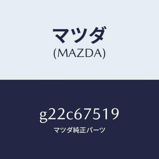 マツダ（MAZDA）クリツプパイプ/マツダ純正部品/カペラ アクセラ アテンザ MAZDA3 MAZDA6/G22C67519(G22C-67-519)