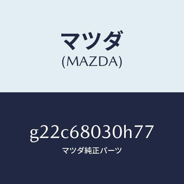 マツダ（MAZDA）シーリングトツプ/マツダ純正部品/カペラ アクセラ アテンザ MAZDA3 MAZDA6/G22C68030H77(G22C-68-030H7)