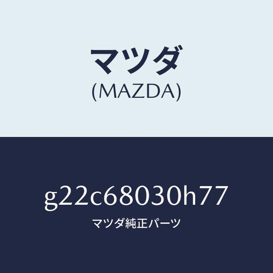 マツダ（MAZDA）シーリングトツプ/マツダ純正部品/カペラ アクセラ アテンザ MAZDA3 MAZDA6/G22C68030H77(G22C-68-030H7)