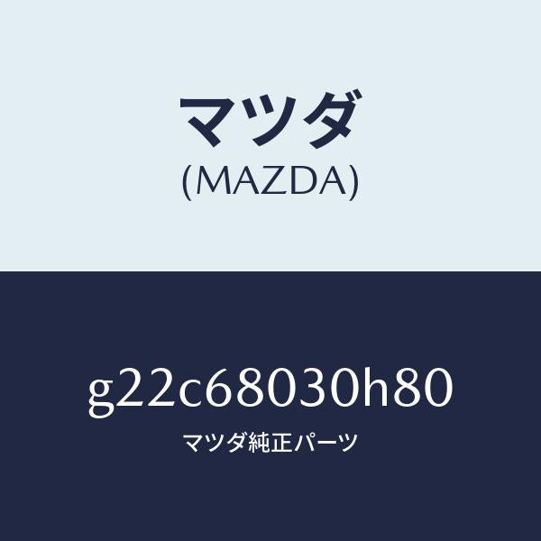 マツダ（MAZDA）シーリングトツプ/マツダ純正部品/カペラ アクセラ アテンザ MAZDA3 MAZDA6/G22C68030H80(G22C-68-030H8)