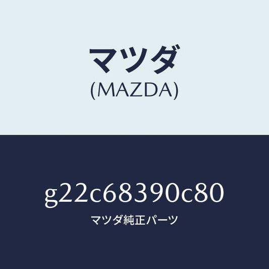 マツダ（MAZDA）トリム(L)フロントサイド/マツダ純正部品/カペラ アクセラ アテンザ MAZDA3 MAZDA6/G22C68390C80(G22C-68-390C8)
