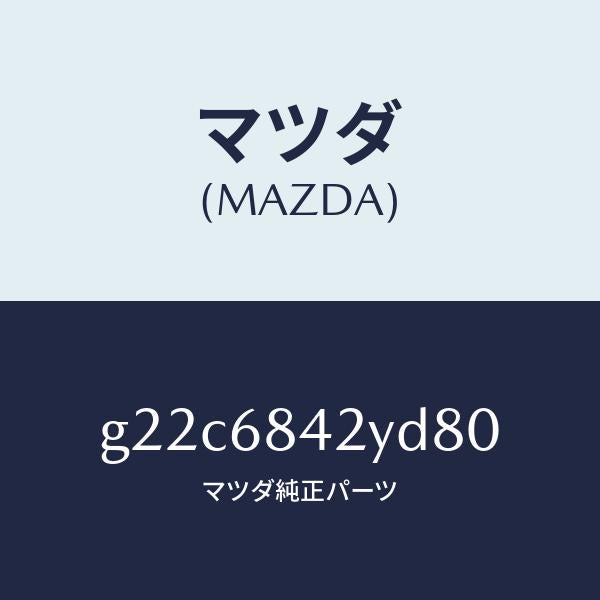マツダ（MAZDA）トリム(R)ドアー/マツダ純正部品/カペラ アクセラ アテンザ MAZDA3 MAZDA6/G22C6842YD80(G22C-68-42YD8)