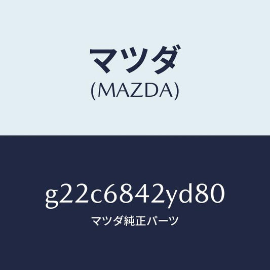 マツダ（MAZDA）トリム(R)ドアー/マツダ純正部品/カペラ アクセラ アテンザ MAZDA3 MAZDA6/G22C6842YD80(G22C-68-42YD8)
