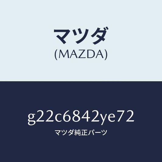 マツダ（MAZDA）トリム(R)ドアー/マツダ純正部品/カペラ アクセラ アテンザ MAZDA3 MAZDA6/G22C6842YE72(G22C-68-42YE7)