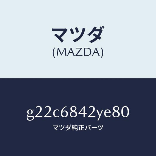 マツダ（MAZDA）トリム(R)ドアー/マツダ純正部品/カペラ アクセラ アテンザ MAZDA3 MAZDA6/G22C6842YE80(G22C-68-42YE8)