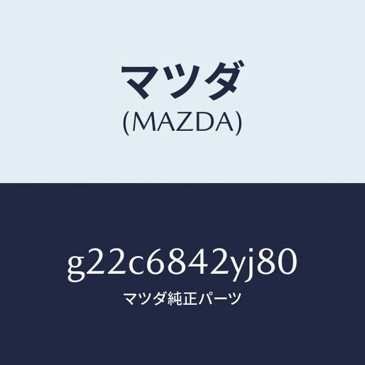 マツダ（MAZDA）トリム(R)ドアー/マツダ純正部品/カペラ アクセラ アテンザ MAZDA3 MAZDA6/G22C6842YJ80(G22C-68-42YJ8)