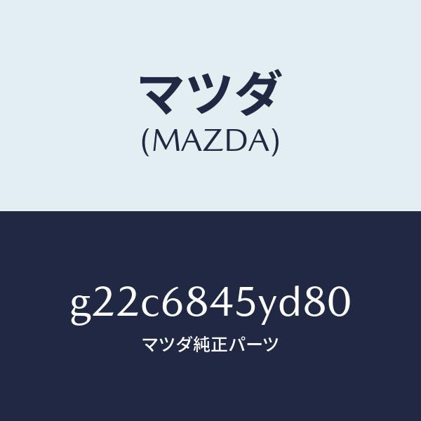 マツダ（MAZDA）トリム(L)ドアー/マツダ純正部品/カペラ アクセラ アテンザ MAZDA3 MAZDA6/G22C6845YD80(G22C-68-45YD8)