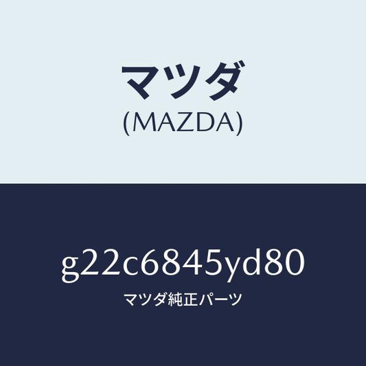 マツダ（MAZDA）トリム(L)ドアー/マツダ純正部品/カペラ アクセラ アテンザ MAZDA3 MAZDA6/G22C6845YD80(G22C-68-45YD8)