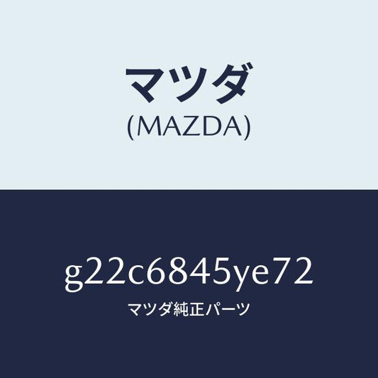 マツダ（MAZDA）トリム(L)ドアー/マツダ純正部品/カペラ アクセラ アテンザ MAZDA3 MAZDA6/G22C6845YE72(G22C-68-45YE7)