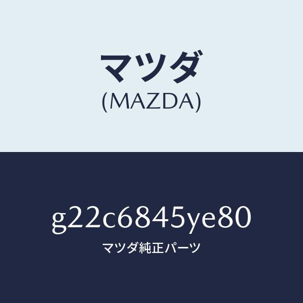 マツダ（MAZDA）トリム(L)ドアー/マツダ純正部品/カペラ アクセラ アテンザ MAZDA3 MAZDA6/G22C6845YE80(G22C-68-45YE8)