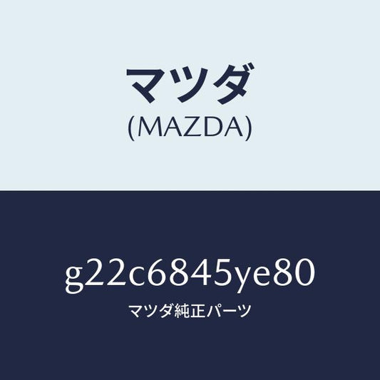 マツダ（MAZDA）トリム(L)ドアー/マツダ純正部品/カペラ アクセラ アテンザ MAZDA3 MAZDA6/G22C6845YE80(G22C-68-45YE8)